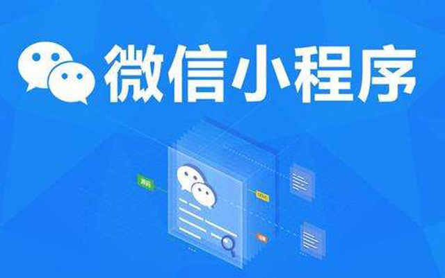 沈陽網(wǎng)絡(luò)公司：2020微信小程序經(jīng)營工具再升級(jí)、商業(yè)閉環(huán)提速、生態(tài)更加開放