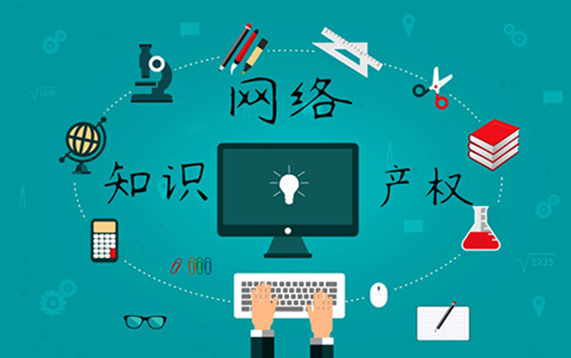 沈陽網(wǎng)絡(luò)公司：網(wǎng)絡(luò)侵權(quán)怎么處理？